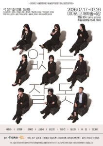 演劇『ある夜は間違いだった』、7月17日ミアリコゲ芸術劇場で開幕