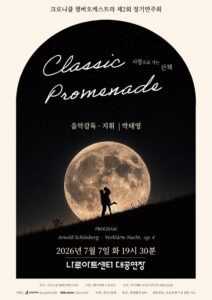 크로니클 챔버오케스트라, 제2회 정기연주회 ‘Classic Promenade’ 개최