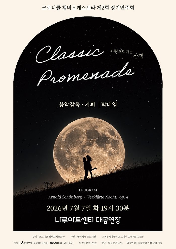 Η Chronicle Chamber Orchestra διοργανώνει τη 2η τακτική συναυλία της, 'Classic Promenade'