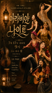 벨리댄스 공연 ‘아라비안 나이트’, 7월 17일 홍대 섬에서 개최