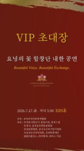 요녕의 꽃 합창단 내한공연, 7월 17일 KBS홀서 개최