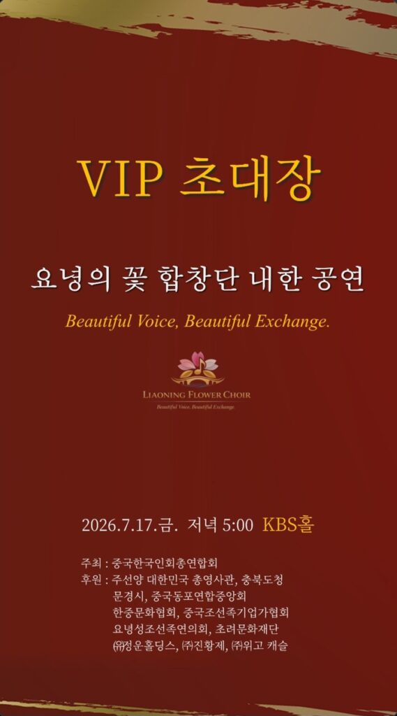 Liaoning Flower Choir treedt op in Zuid-Korea op 17 juli in KBS Hall