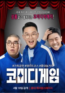 국내 최초 레크레이션 코미디쇼 ‘코미디게임’, 홍대서 공개