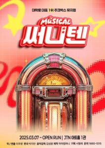 대학로 대표 주크박스 뮤지컬 ‘써니텐’, JTN아트홀서 오픈런