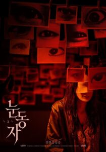 영화 ‘눈동자 19’, 절찬 상영 중