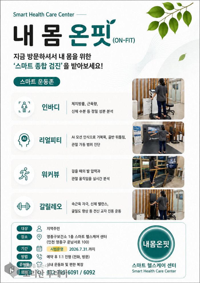 [The Korean Today] Poster quảng bá dịch vụ quản lý sức khỏe thông minh 'Nae Mom ON-FIT' © Phóng viên Kim Mi-hee