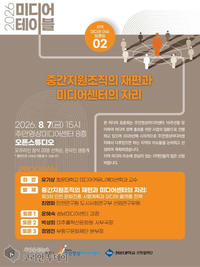 [The Korean Today] 朱安映像メディアセンター「2026メディアテーブル」討論会の案内 © キム・ミヒ記者