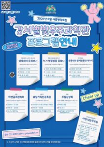강서구, 강서별빛우주과학관서 8월 ‘도심 속 우주 체험’ 운영…페르세우스 유성우 관측회·명왕성 퇴출 20주년 특강 눈길