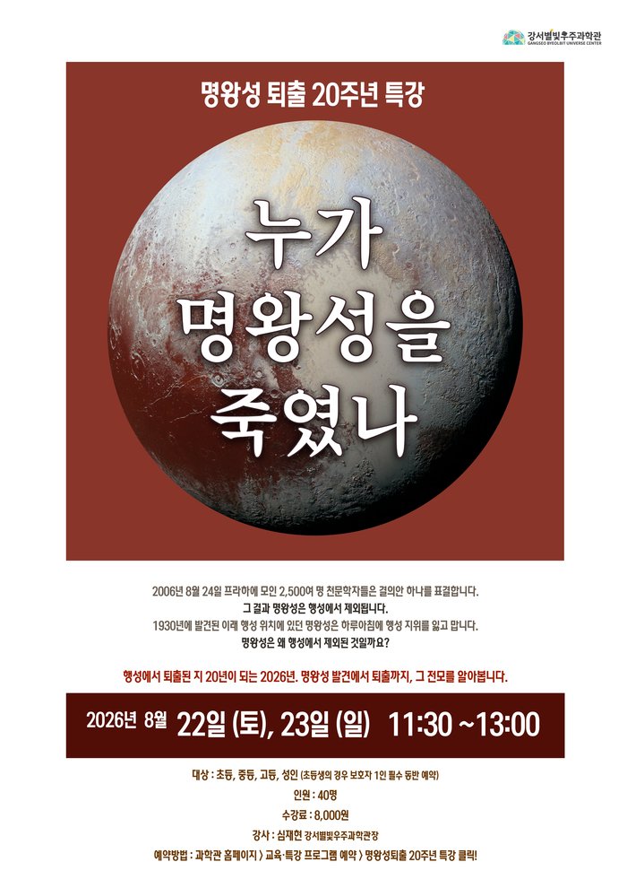 [코리안투데이] 누가 명왕성을 죽였나 포스터 © 송정숙 기자