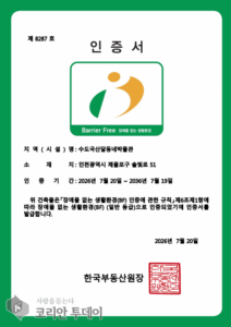 제물포구 수도국산달동네박물관, BF 본인증 획득