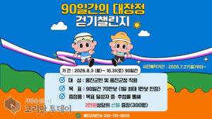 옹진군, 90일간 걷기 챌린지로 건강습관 만들기 나서