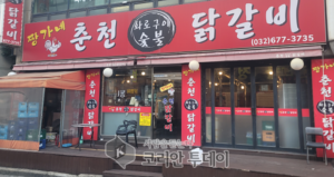 부천 원종동 ‘짱가네 춘천 숯불닭갈비’, 숯불 향으로 완성한 정통 닭갈비…