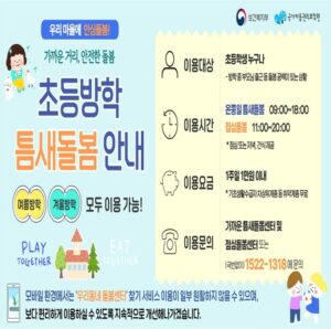 보건복지부, 방학 중 틈새돌봄 사업 7월 27일부터 전국 1,461개 마을돌봄시설서 시작…급식·돌봄 사각지대 해소