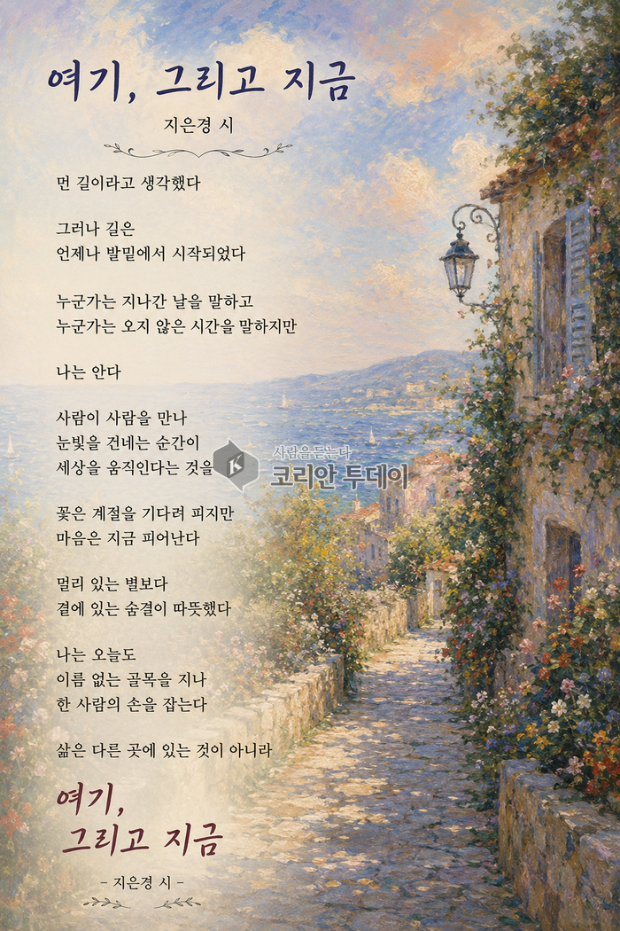 [코리안투데이] 여기, 그리고 지금 © 박은선 기자