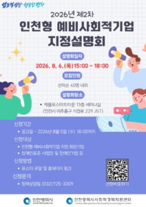 Incheon lance un appel à candidatures pour les entreprises sociales préparatoires du second semestre… dépôt des dossiers dès le 3 du mois prochain
