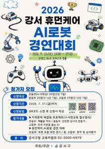 Gangseo-gu, 9 дүгээр сарын 12-нд COEX Magok-д “2026 оны Gangseo Human Care хиймэл оюун ухаант робот уралдаан” зохион байгуулна… бага, дунд, ахлах сургуулийн 80