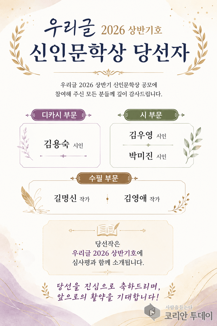 [코리안투데이] 2026년 상번기 『우리글』 신인문학상 당선자 발표© 백창희 기자