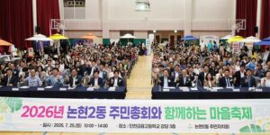 2026년 논현2동 주민총회와 함께 하는 마을 축제 개최