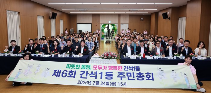 Kwamitin Cin Gashin Kai na Mazauna Ganseok 1-dong ya kammala Taron Gama-gari na Mazauna Ganseok 1-dong na 6 na 2026