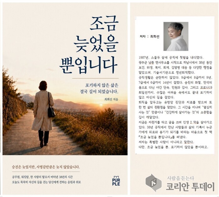 [코리안투데이] 38년 공직의 끝에서 전하는 가장 따뜻한 위로… 최희선 신간 『조금 늦었을 뿐입니다』 출간 © 백창희 기자