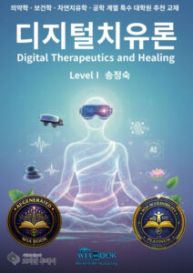 송정숙 회장, 디지털 치료제 원리와 임상 근거 잇는 대학원 교재 냈다