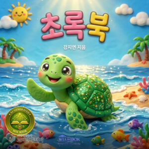 두려운 채로 내딛는 한 걸음, 그림책 『초록북』이 그리는 용기