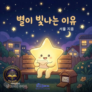 아이 위로하던 편지 배달부 별, 정작 자신은 빛나는 줄 몰랐다