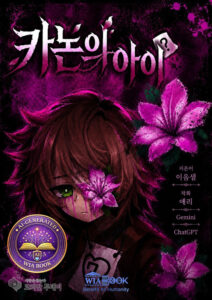 이름 없는 아이가 되묻는 존재의 자격, 『카논의 아이』
