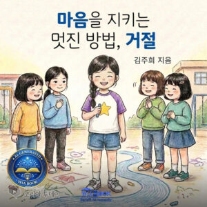 친구의 부탁 앞에서 처음 “싫어”를 말한 별이, 그림동화로 배우는 거절의 용기