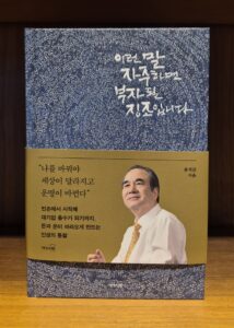 건국대 경제학과 출신 윤석금 회장, 세일즈맨에서 대기업 총수까지 이어진 도전의 여정