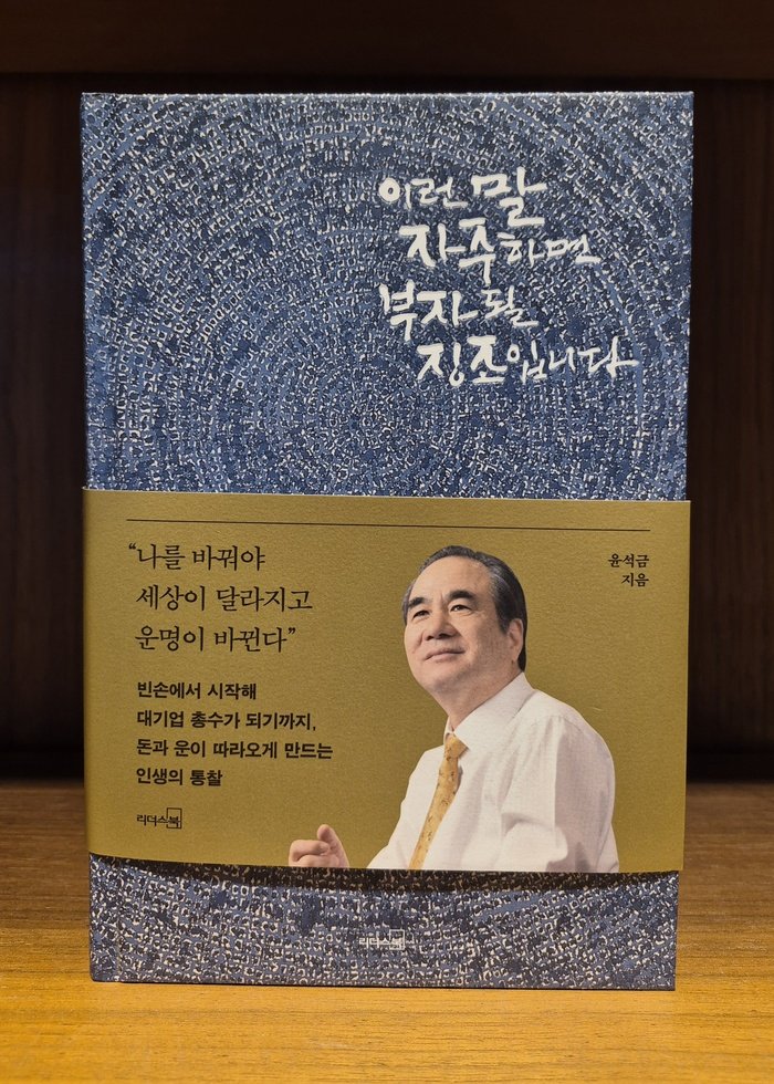 [코리안 투데이] 윤석금 회장의 신간 <이런 말 자주 하면 부자될 징조입니다> © 신영민 기자