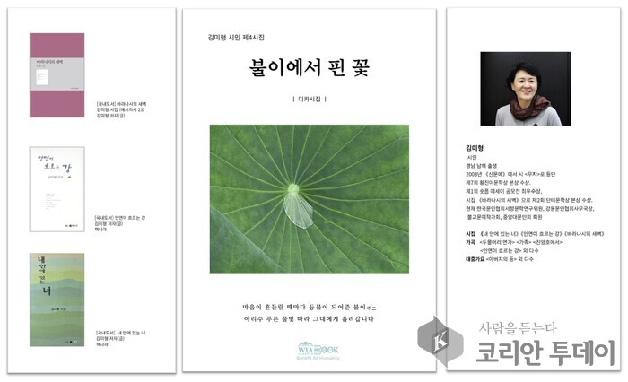 [코리안투데이] 김미형 시인 제4집 『불이에서 핀 꽃』출간 © 백창희 기자