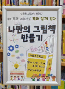 絵本都市、三陟美老小学校で『私だけの絵本作り』を運営