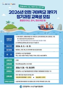 La ville d’Incheon recrute 25 stagiaires pour la 9e session de son école de retour à la pêche