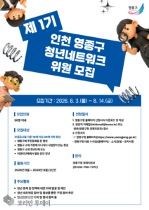 영종구, 청년정책 소통창구 ‘제1기 청년네트워크’ 위원 모집