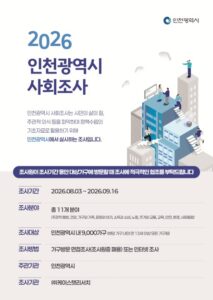 La Ville d’Incheon lance l’Enquête sociale 2026 auprès de 9 000 foyers