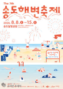 도심 속 여름 바다 즐긴다…송도해변축제 8일 개막