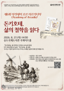 송도국제도서관, ‘아카데미 오브 아르카디아’ 6회째 개최