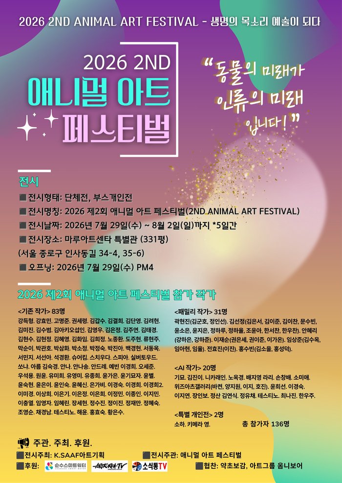 [코리안투데이] 2026 2nd 애니멀 아트 페스티벌 포스터 © 지승주 기자