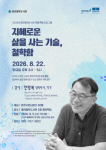 중천철학도서관, 8월 22일 여름 특별 프로그램 「지혜로운 삶을 사는 기술, 철학함」