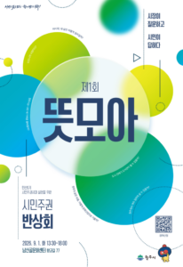 원주시, 9월 1일 시민주권 반상회 ‘제1회 뜻모아’ 개최…시민 300명 공모
