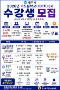 원주시 학습관, 디지털 문해교육 ‘더터치’ 3기 90명 모집… 8월 21일 개강