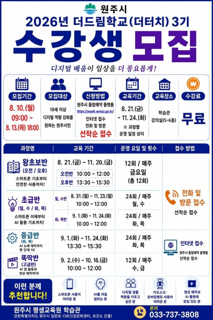 Wonju-si Learning Center Offers 90 Seats in Digital Literacy Program 'The Touch' Batch 3, Starting August 21