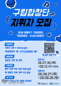 제물포문화재단, 구립합창단 지휘자 공개모집