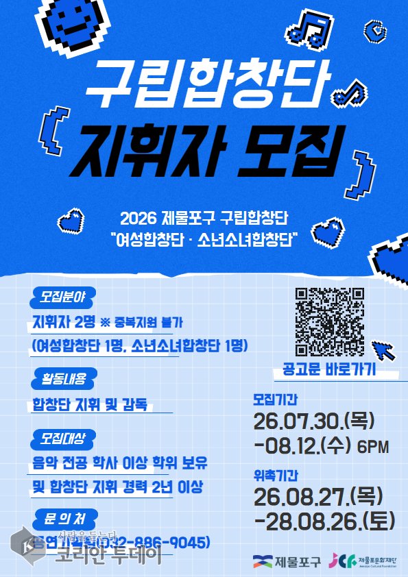 [코리안투데이] 제물포구 구립합창단 지휘자 모집 안내 © 김미희 기자
