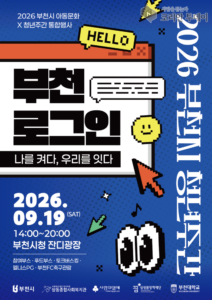 「2026 부천 로그인 나를 켜다, 우리를 잇다」, 아동과 청년이 함께 만드는 세대통합 문화축제 9월 19일 개최