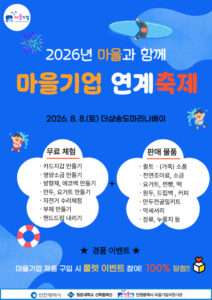 Incheon organise le 8 août un festival dédié aux entreprises villageoises à Songdo pour élargir les débouchés des produits locaux