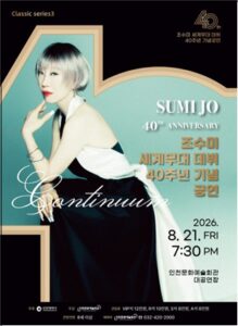 소프라노 조수미, 세계무대 데뷔 40주년 기념공연 인천서 개최