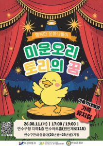 연수구, 연수구육아종합지원센터, 연수경찰서와 가족뮤지컬 ‘미운오리 토리의 꿈’ 개최
