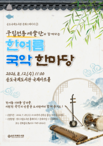 2026. 7. 30. 보도자료] 송도국제도서관, 문화스테이지 ‘한여름 국악 한마당’ 개최
